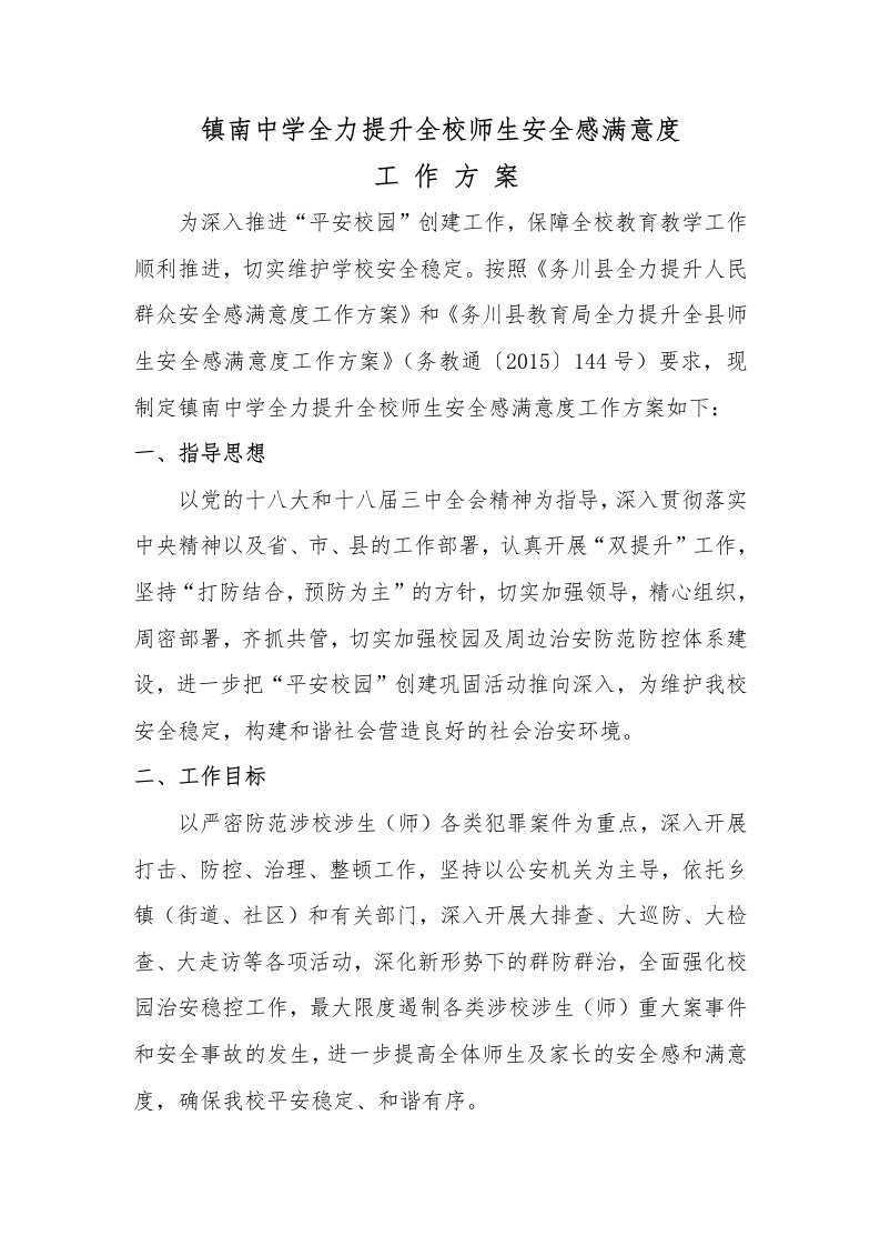 镇南中学全力提升全校师生安全感满意度方案