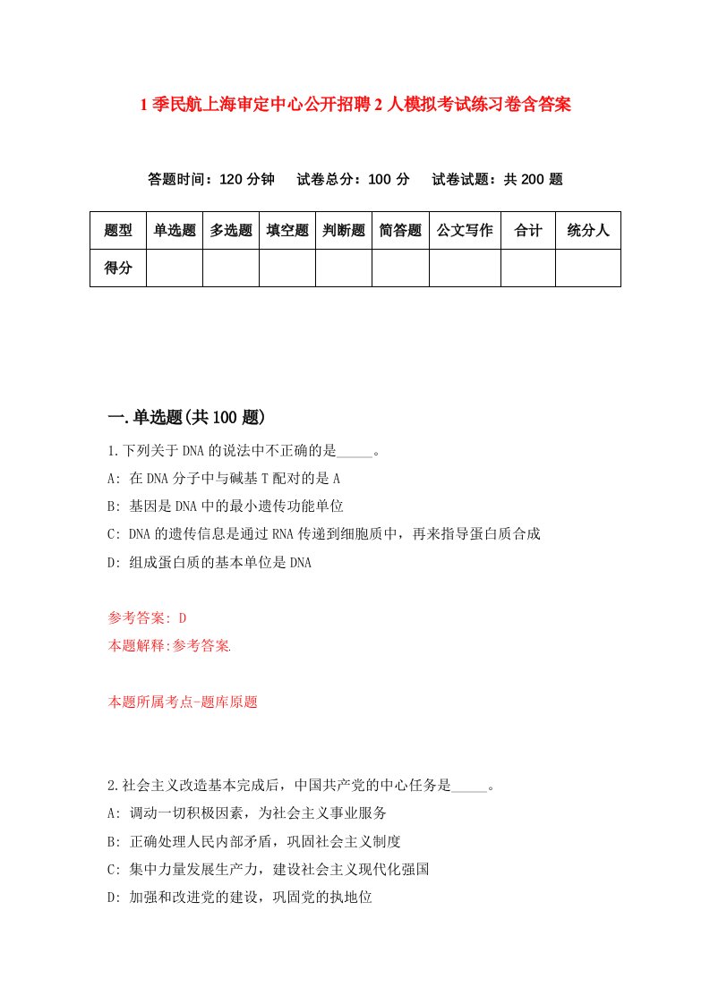 1季民航上海审定中心公开招聘2人模拟考试练习卷含答案第9期