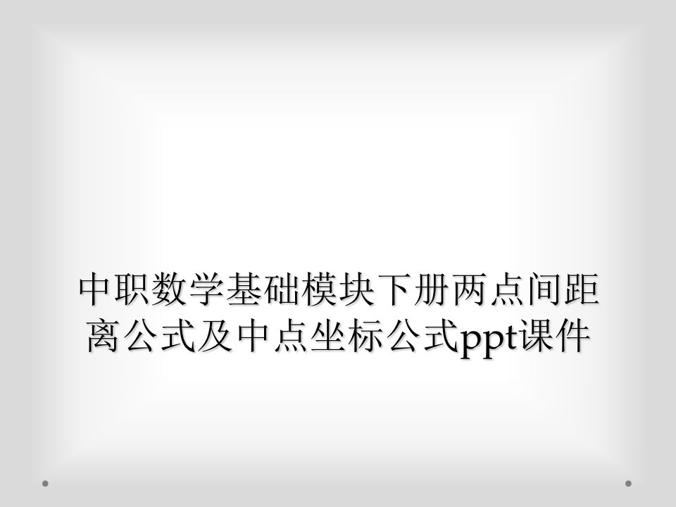 中职数学基础模块下册两点间距离公式及中点坐标公式ppt课件