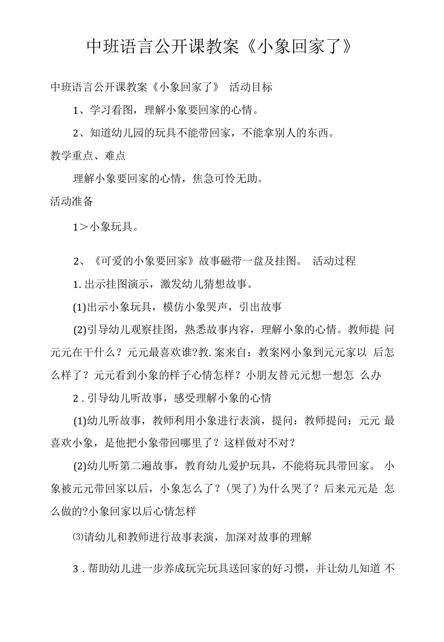 中班语言公开课教案《小象回家了》