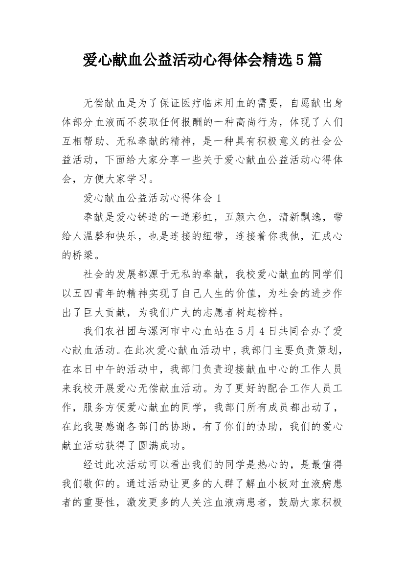 爱心献血公益活动心得体会精选5篇