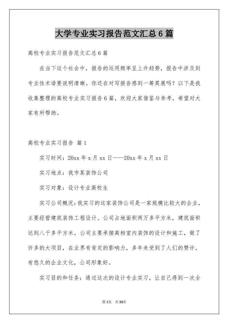 大学专业实习报告范文汇总6篇