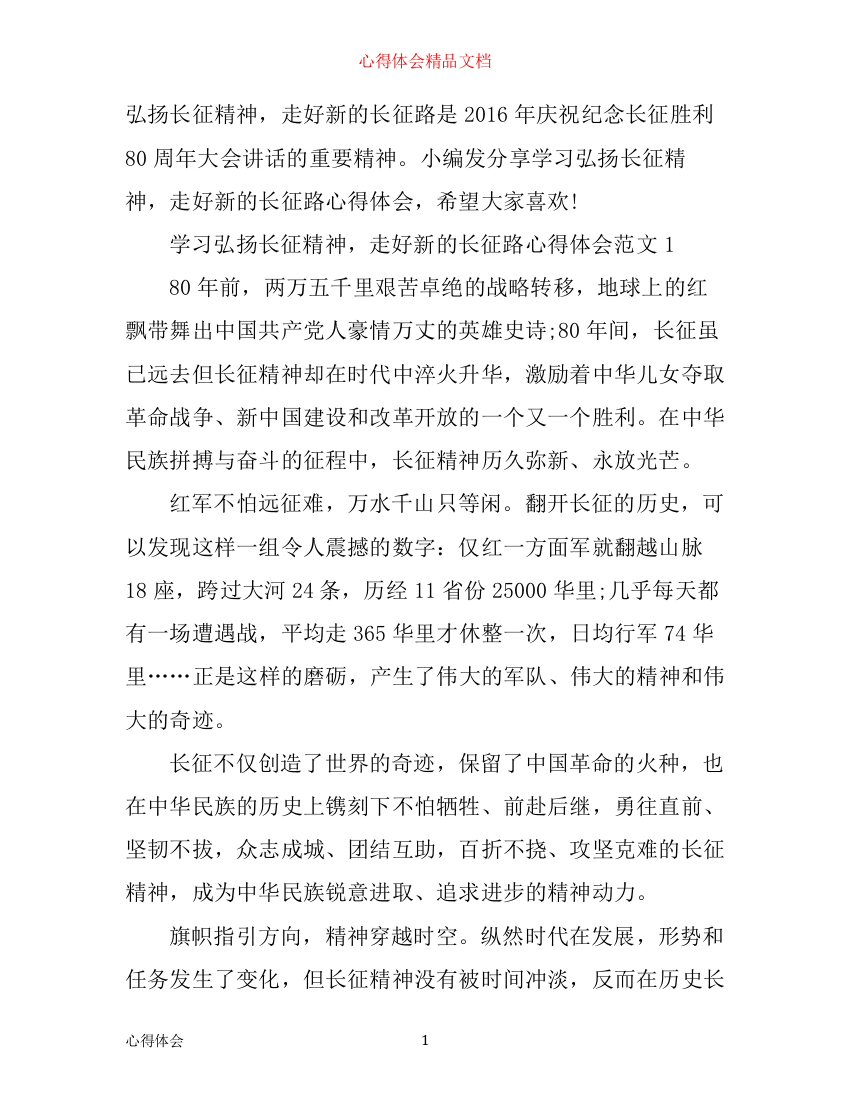 学习弘扬长征精神，走好新的长征路心得体会