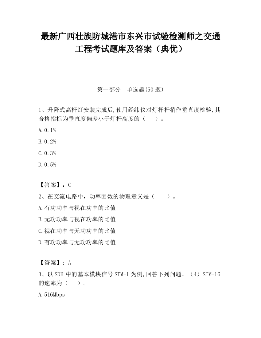 最新广西壮族防城港市东兴市试验检测师之交通工程考试题库及答案（典优）