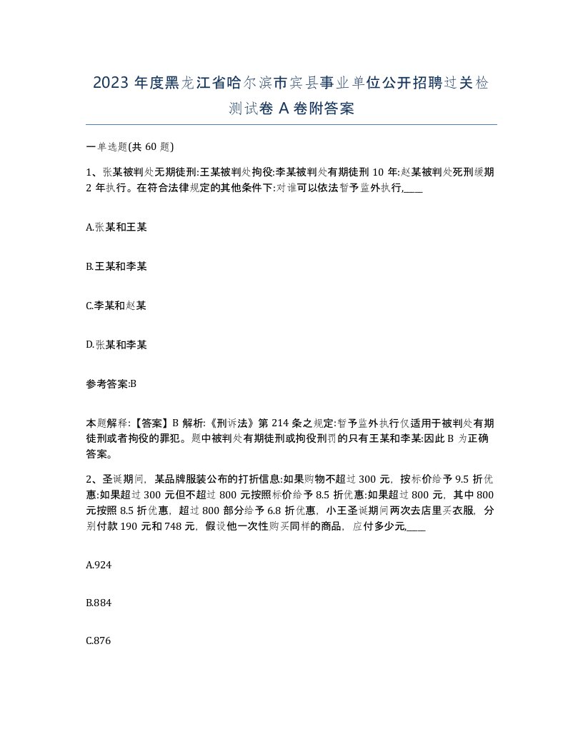 2023年度黑龙江省哈尔滨市宾县事业单位公开招聘过关检测试卷A卷附答案