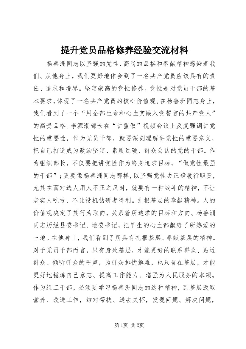 提升党员品格修养经验交流材料