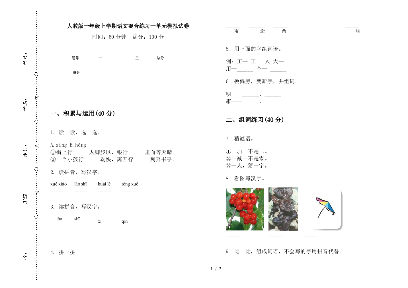 人教版一年级上学期语文混合练习一单元模拟试卷