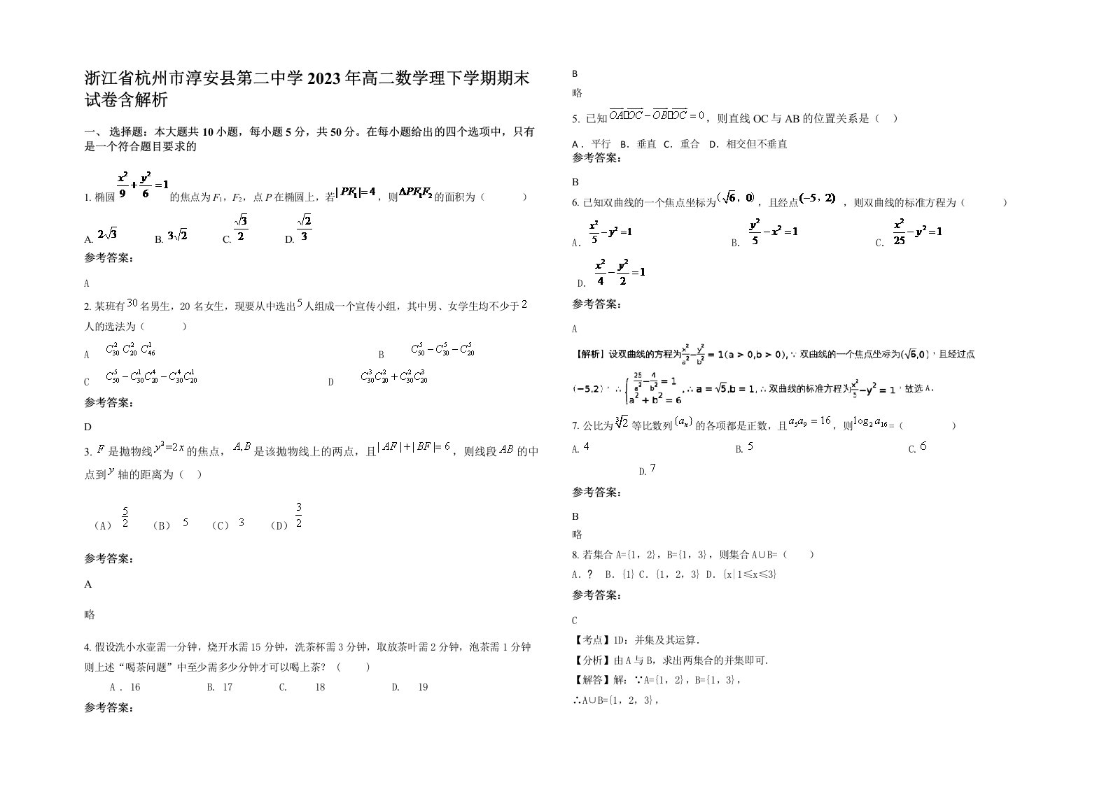 浙江省杭州市淳安县第二中学2023年高二数学理下学期期末试卷含解析