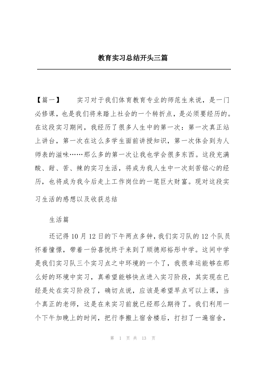 教育实习总结开头三篇