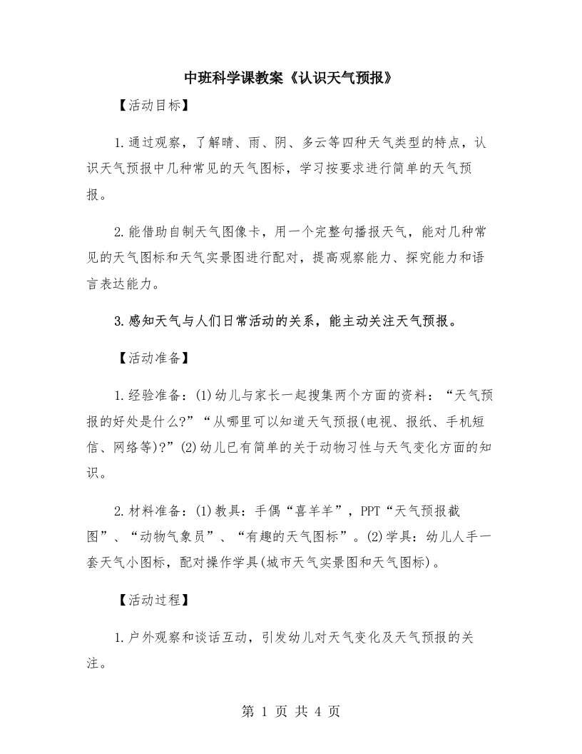 中班科学课教案《认识天气预报》