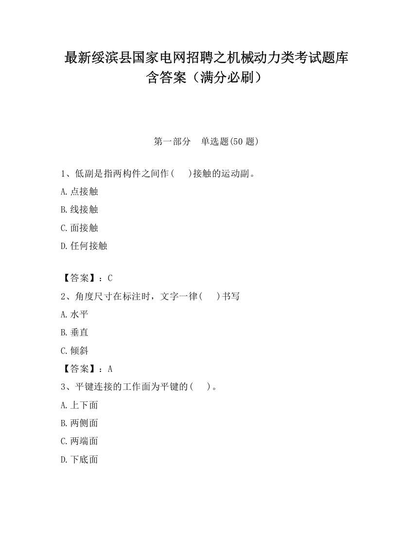 最新绥滨县国家电网招聘之机械动力类考试题库含答案（满分必刷）