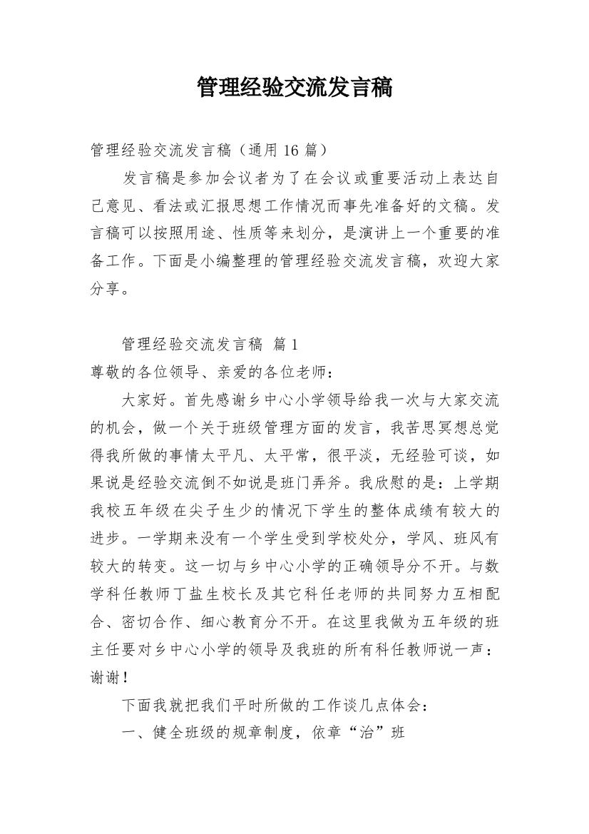 管理经验交流发言稿_1