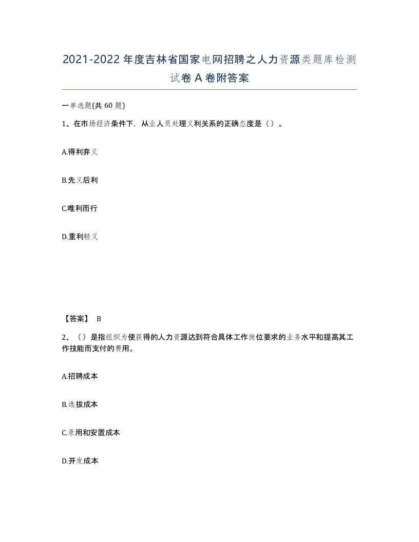 2021-2022年度吉林省国家电网招聘之人力资源类题库检测试卷A卷附答案