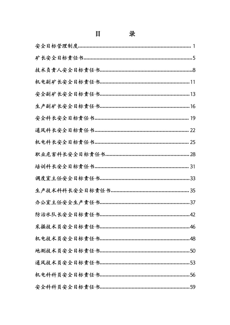 煤矿安全目标管理责任书汇编31个岗位-21版