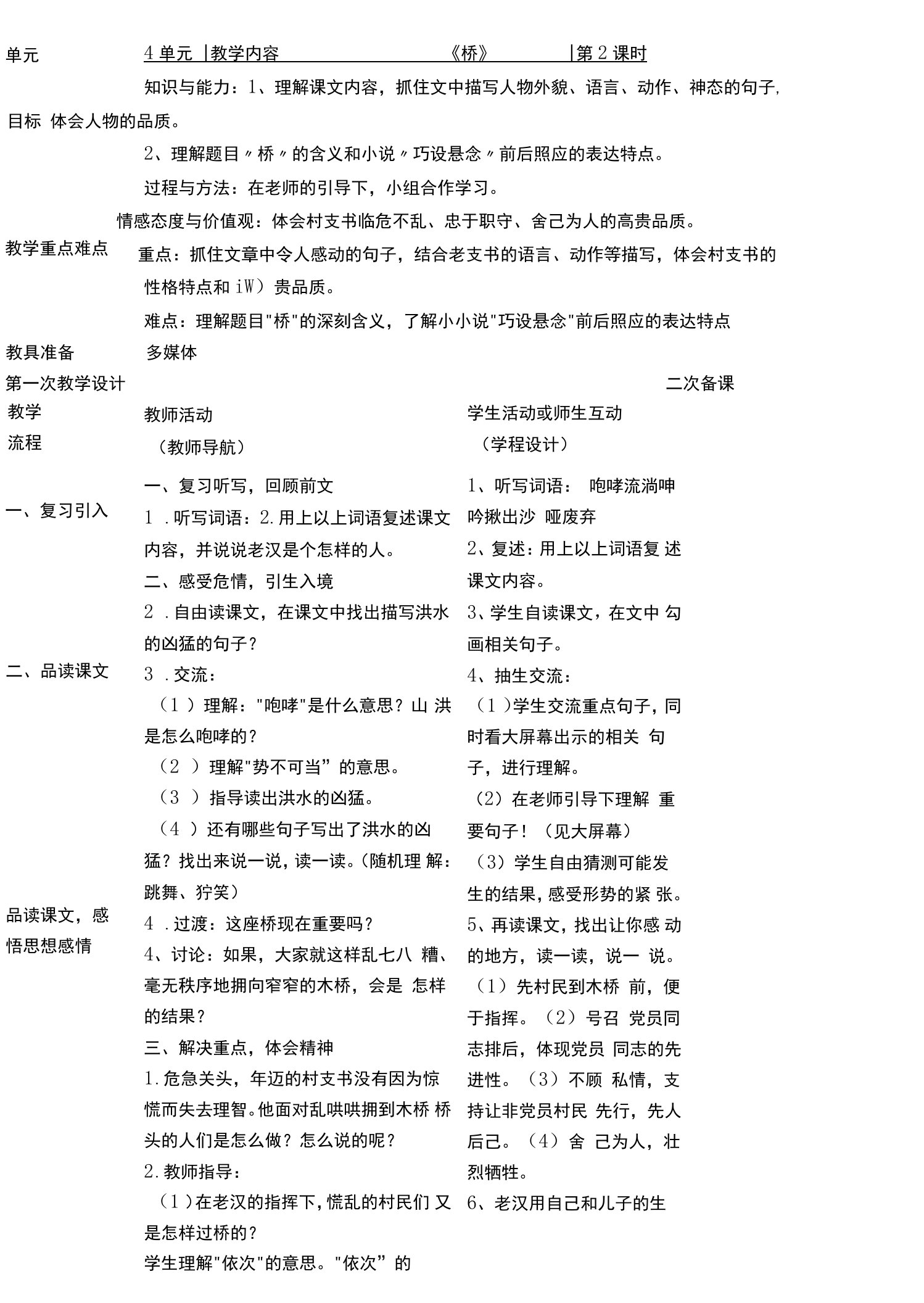 小学语文人教六年级上册（统编）第四单元-《桥》教案