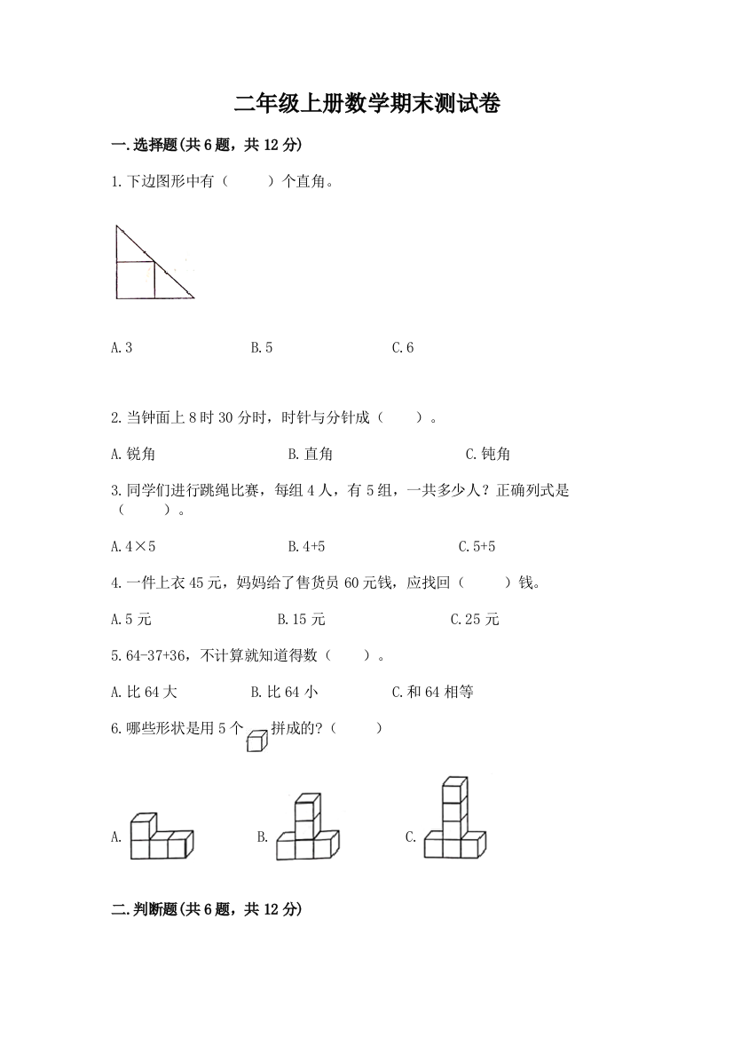 二年级上册数学期末测试卷完整版