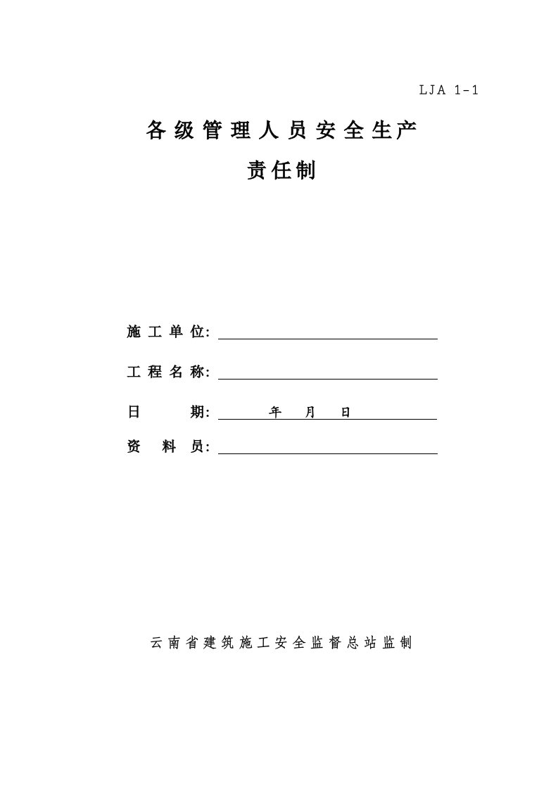 云南某安监站标准化安全管理资料各级管理人员安全生产责任制