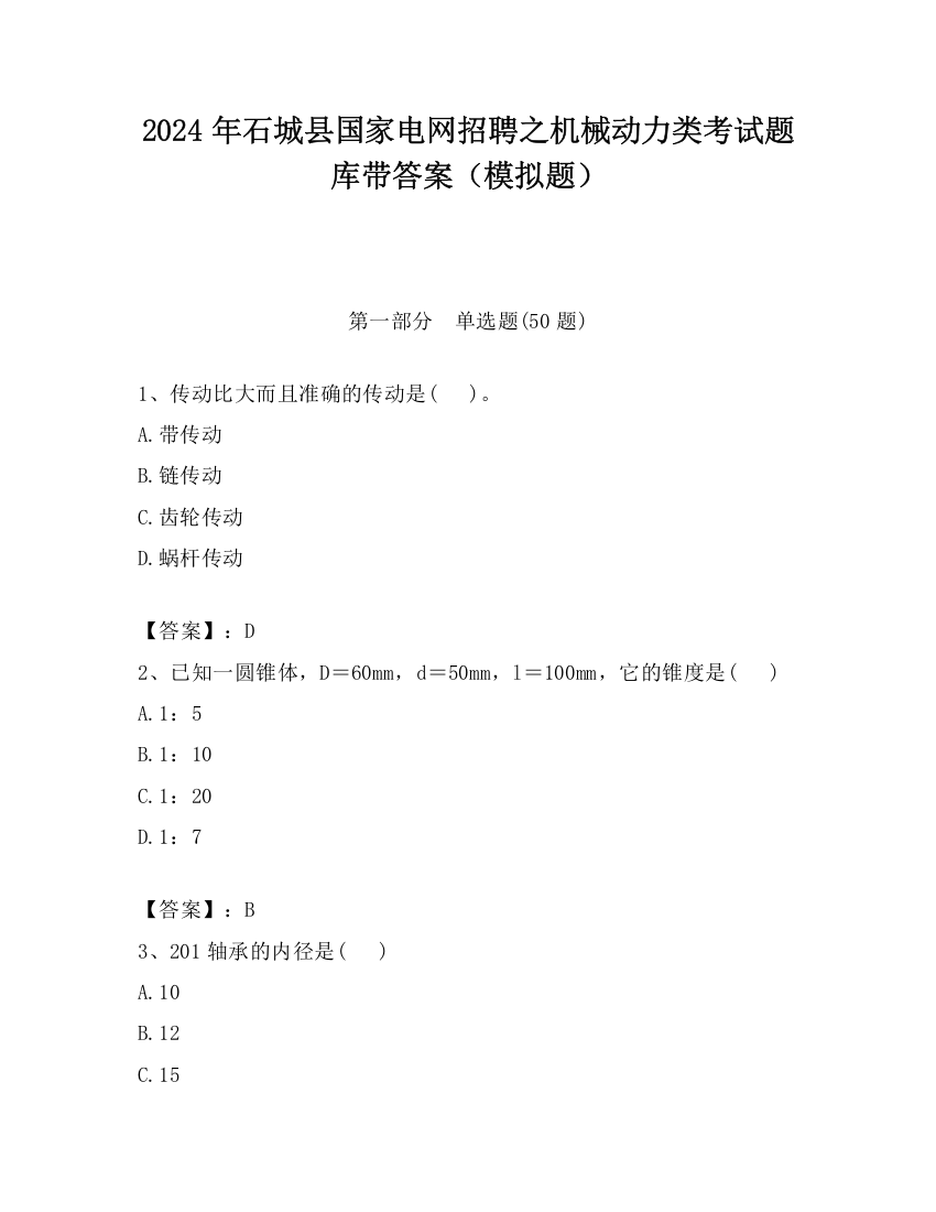 2024年石城县国家电网招聘之机械动力类考试题库带答案（模拟题）