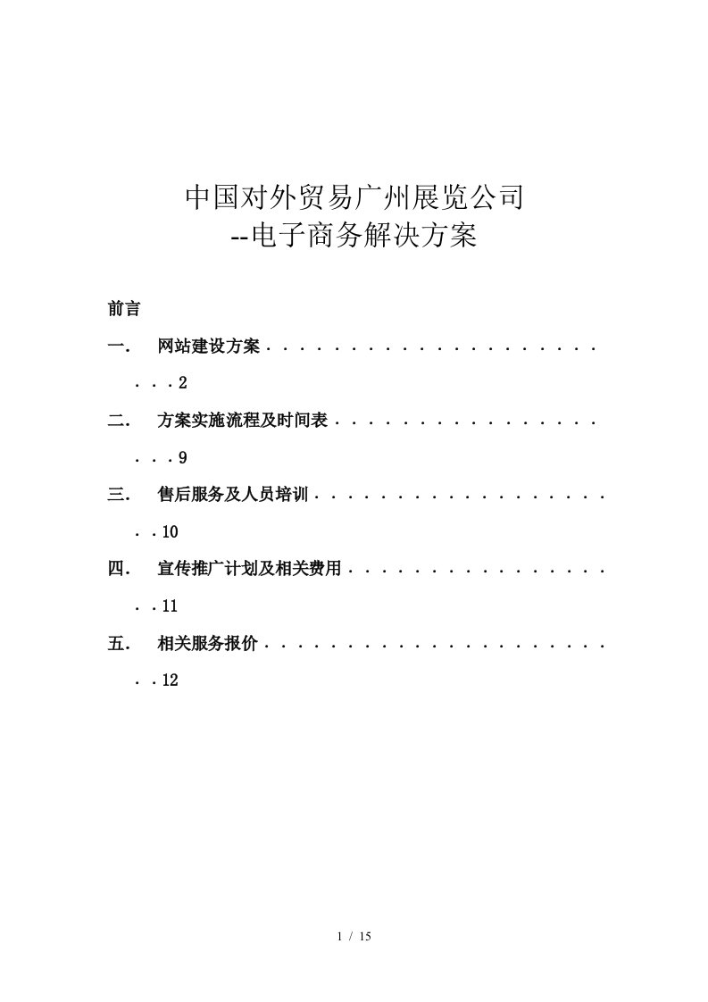 中国对外贸易公司网站建设方案