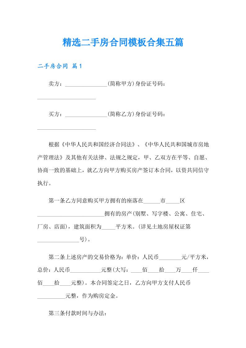 精选二手房合同模板合集五篇