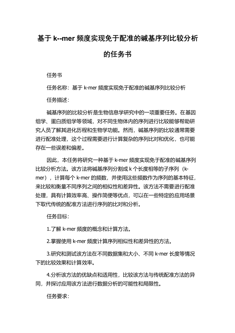 基于k--mer频度实现免于配准的碱基序列比较分析的任务书