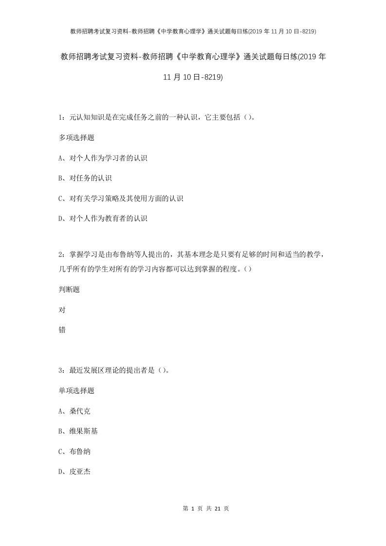 教师招聘考试复习资料-教师招聘中学教育心理学通关试题每日练2019年11月10日-8219