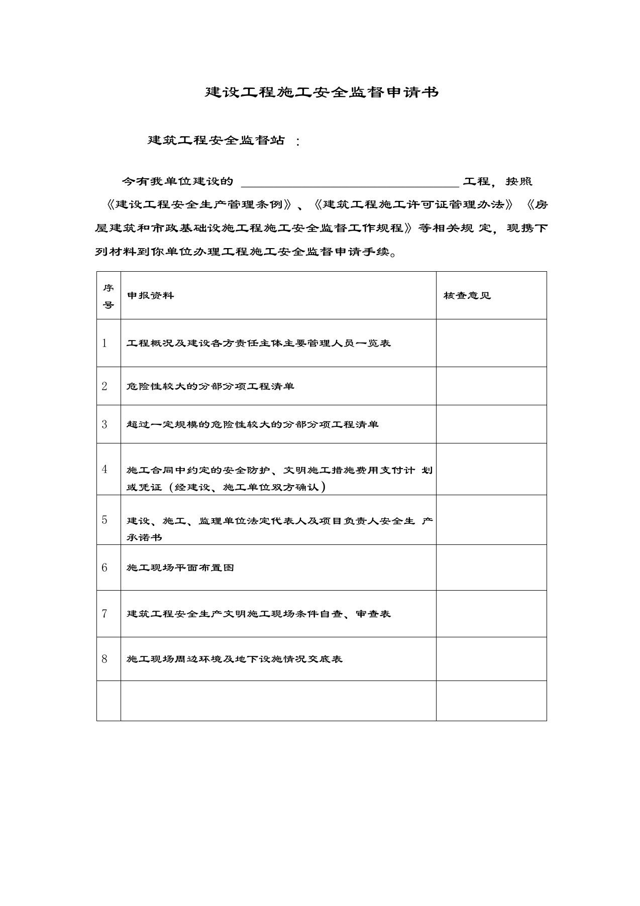 建设工程施工安全监督申请书