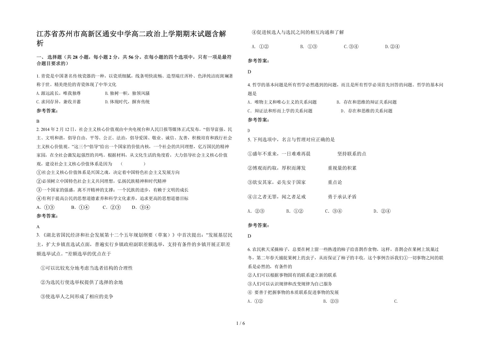 江苏省苏州市高新区通安中学高二政治上学期期末试题含解析