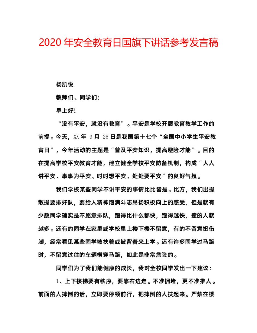 精编年安全教育日国旗下讲话参考发言稿