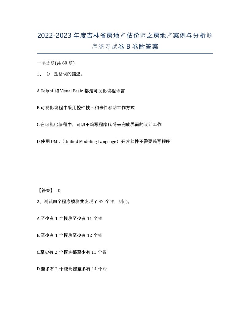 2022-2023年度吉林省房地产估价师之房地产案例与分析题库练习试卷B卷附答案