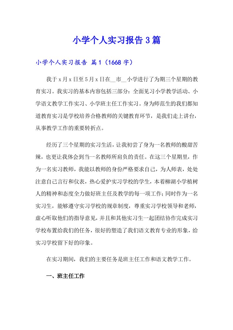 小学个人实习报告3篇