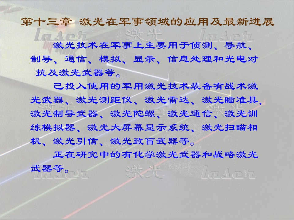 激光在军事领域的应用及最新进展教程文件