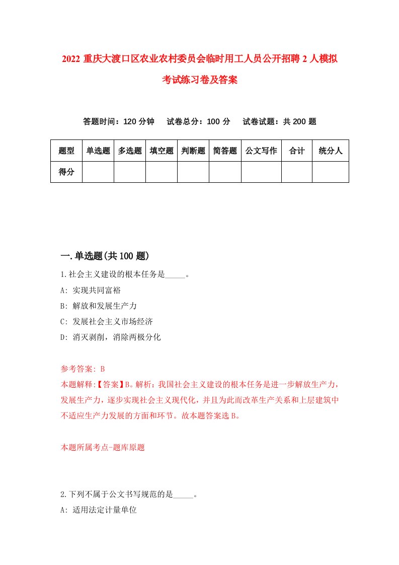 2022重庆大渡口区农业农村委员会临时用工人员公开招聘2人模拟考试练习卷及答案第0套