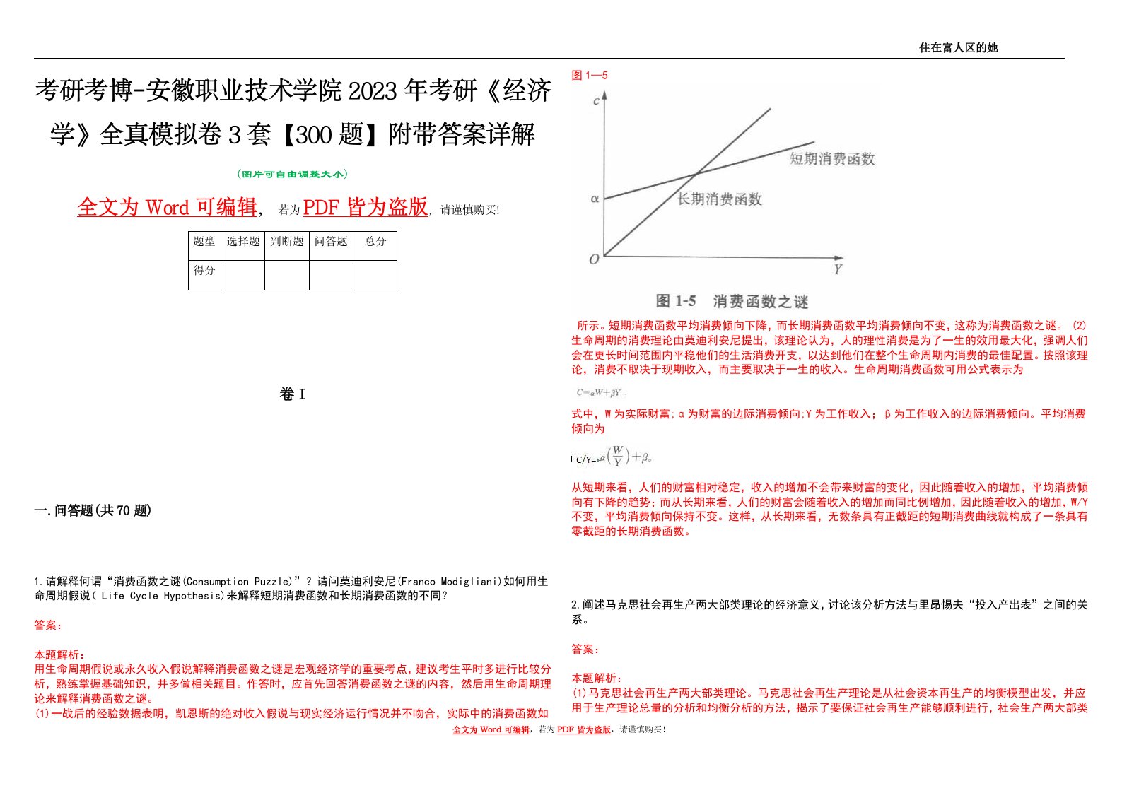 考研考博-安徽职业技术学院2023年考研《经济学》全真模拟卷3套【300题】附带答案详解V1.0