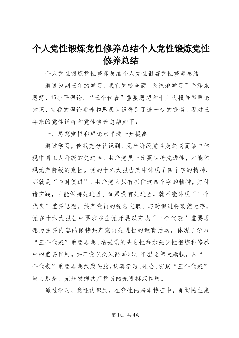 个人党性锻炼党性修养总结个人党性锻炼党性修养总结