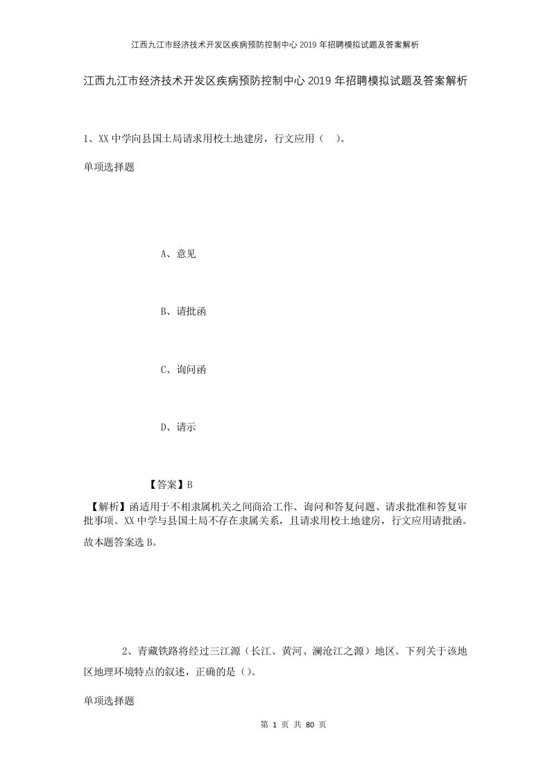 江西九江市经济技术开发区疾病预防控制中心2019年招聘模拟试题及答案解析