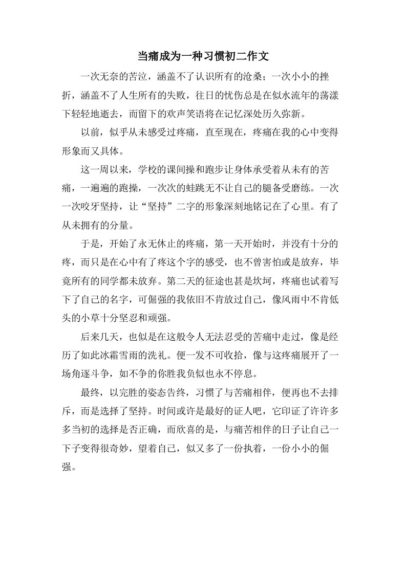 当痛成为一种习惯初二作文