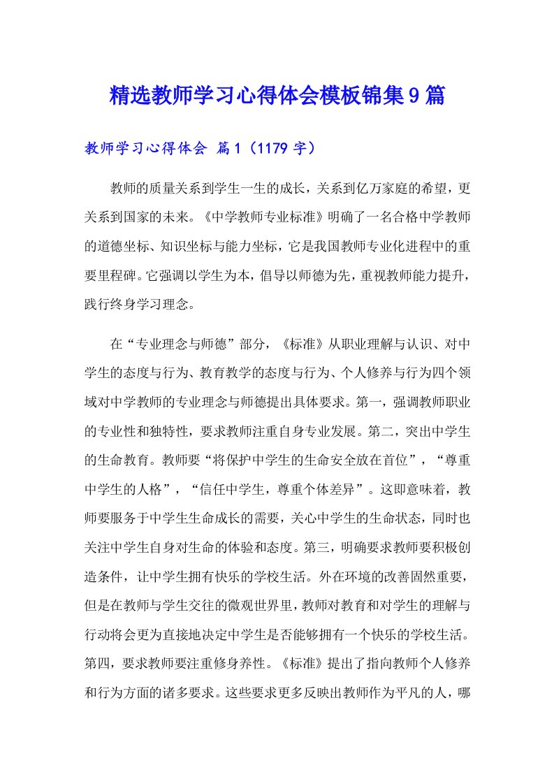 精选教师学习心得体会模板锦集9篇