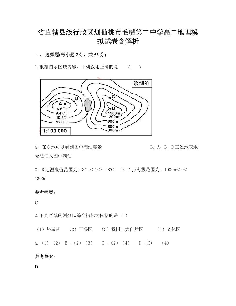 省直辖县级行政区划仙桃市毛嘴第二中学高二地理模拟试卷含解析