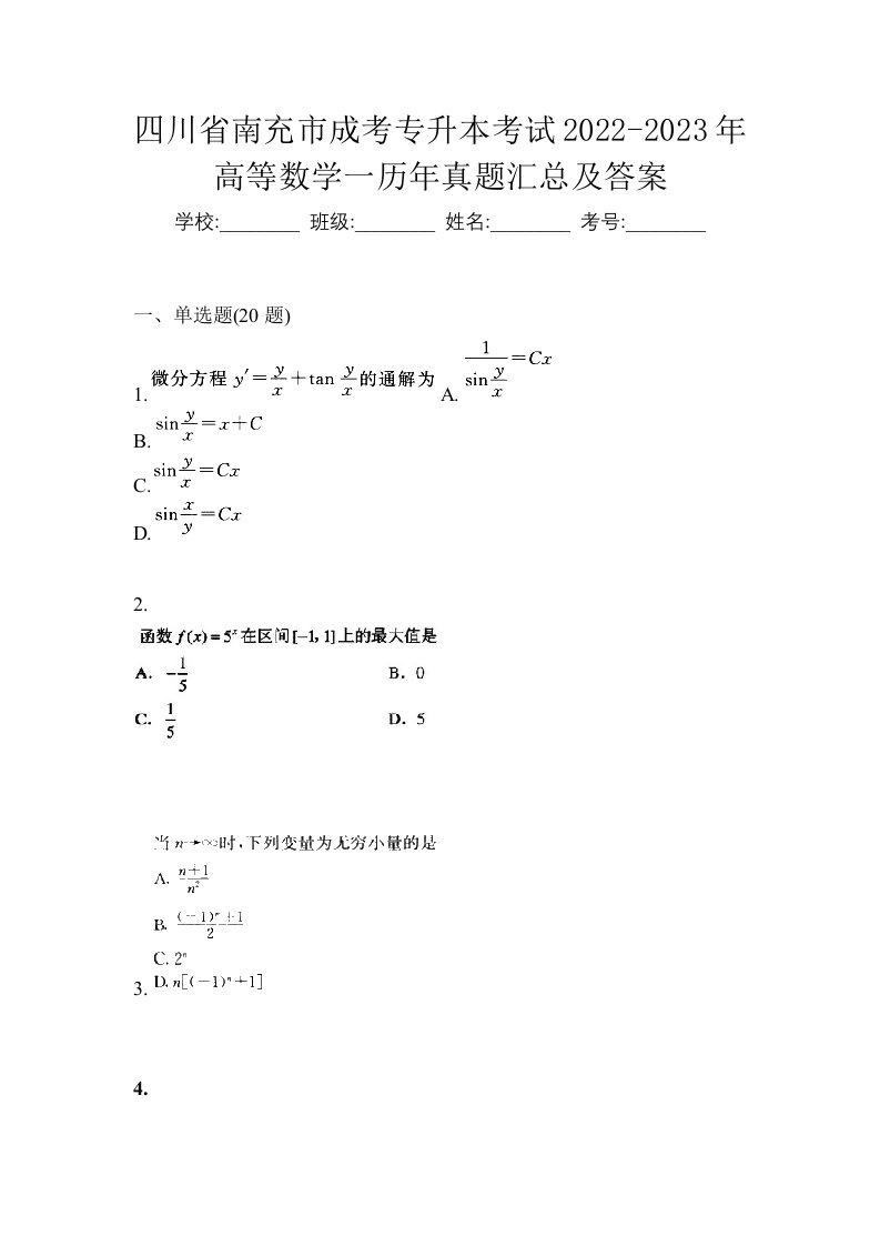 四川省南充市成考专升本考试2022-2023年高等数学一历年真题汇总及答案