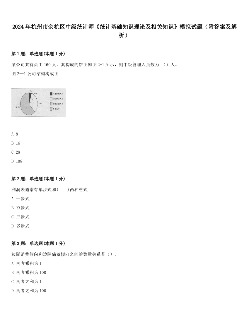 2024年杭州市余杭区中级统计师《统计基础知识理论及相关知识》模拟试题（附答案及解析）