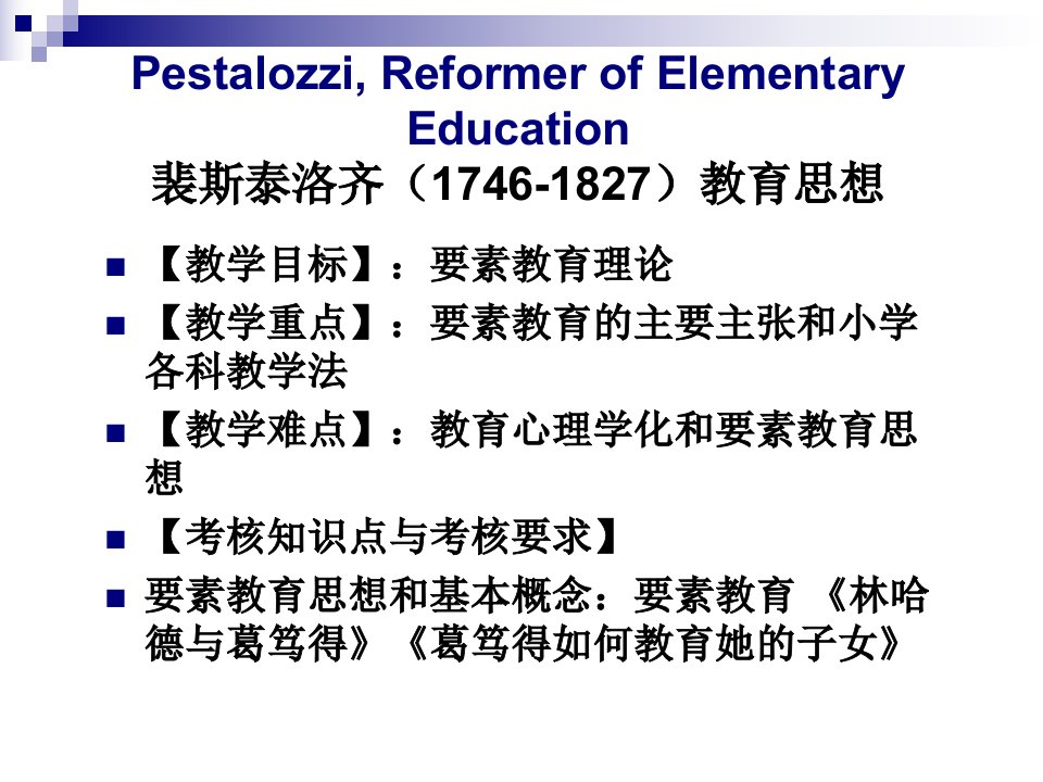 第八讲裴斯泰洛齐的教育思想ppt课件