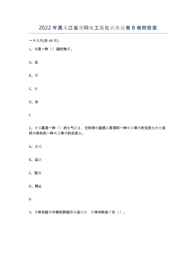 2022年黑龙江省进网电工强化训练试卷B卷附答案