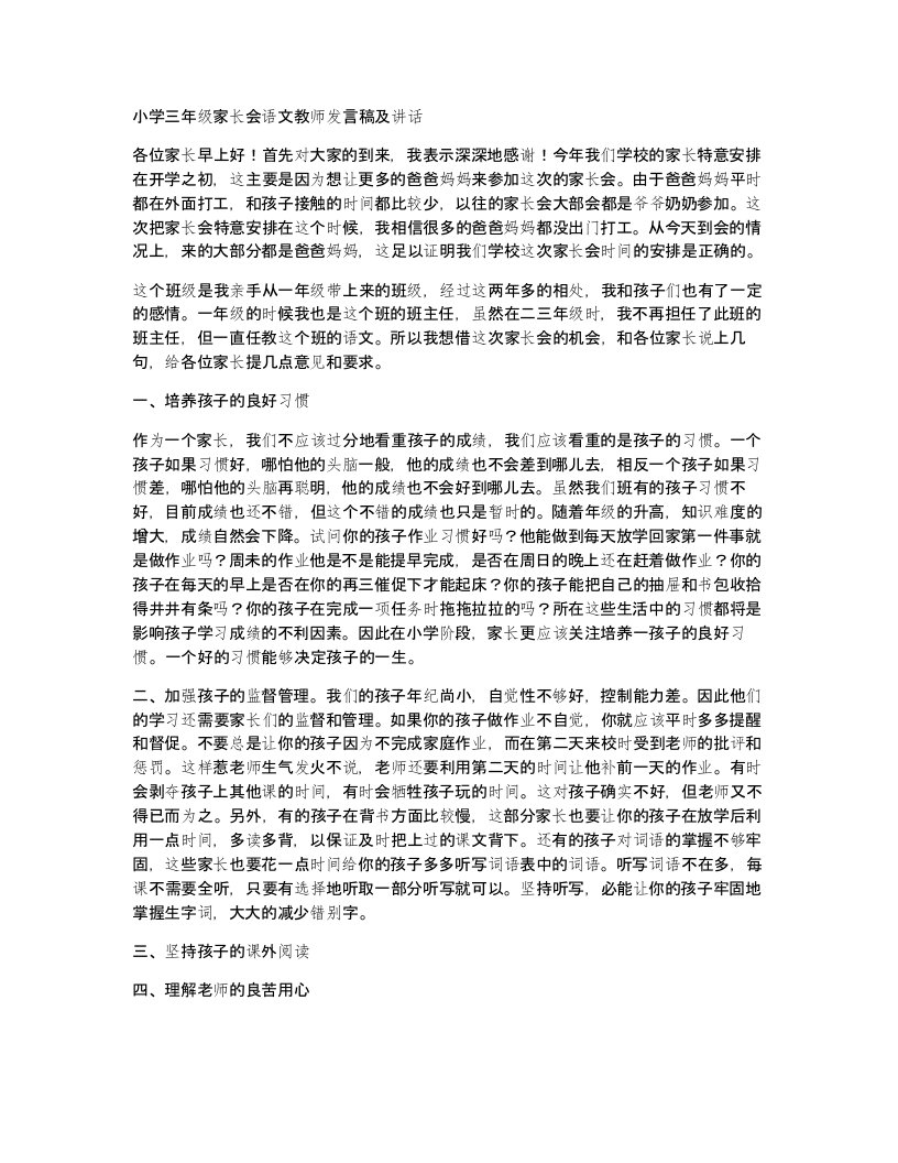 小学三年级家长会语文教师发言稿及讲话