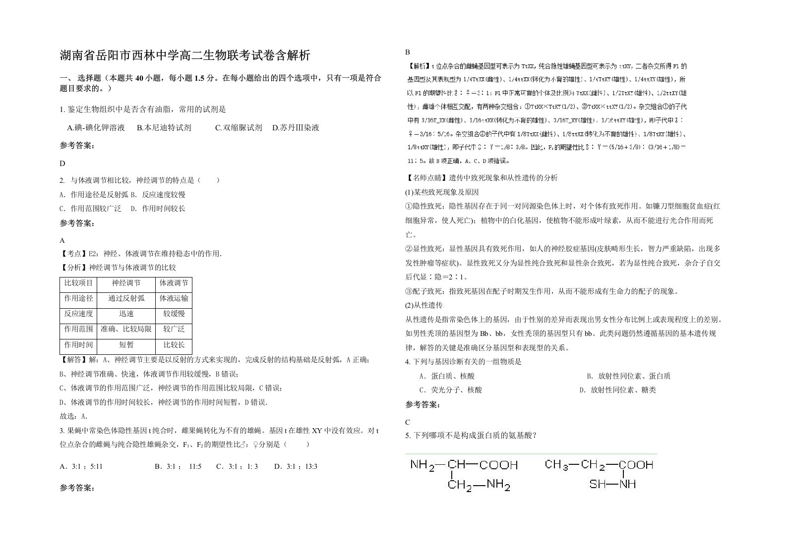 湖南省岳阳市西林中学高二生物联考试卷含解析