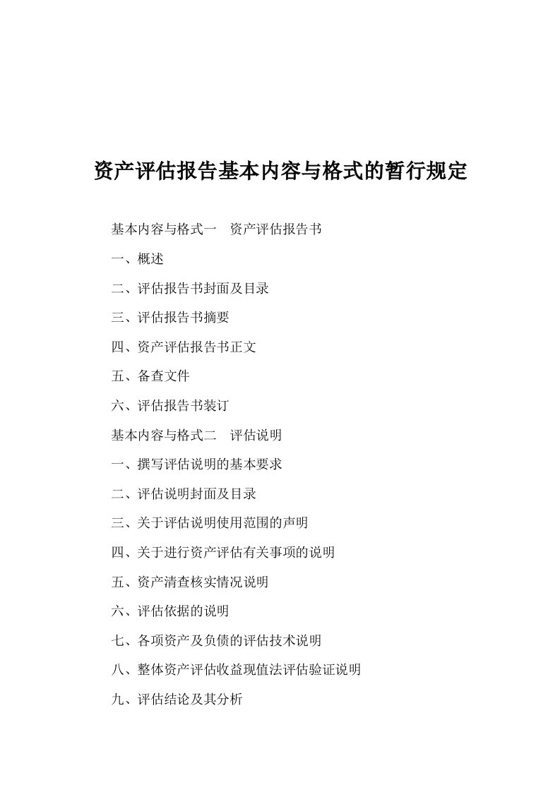 资产评估报告基本内容与格式规定