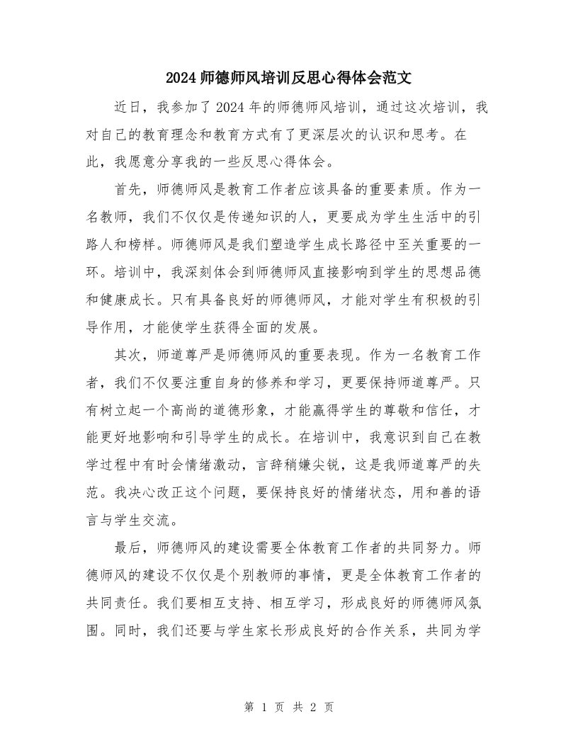 2024师德师风培训反思心得体会范文