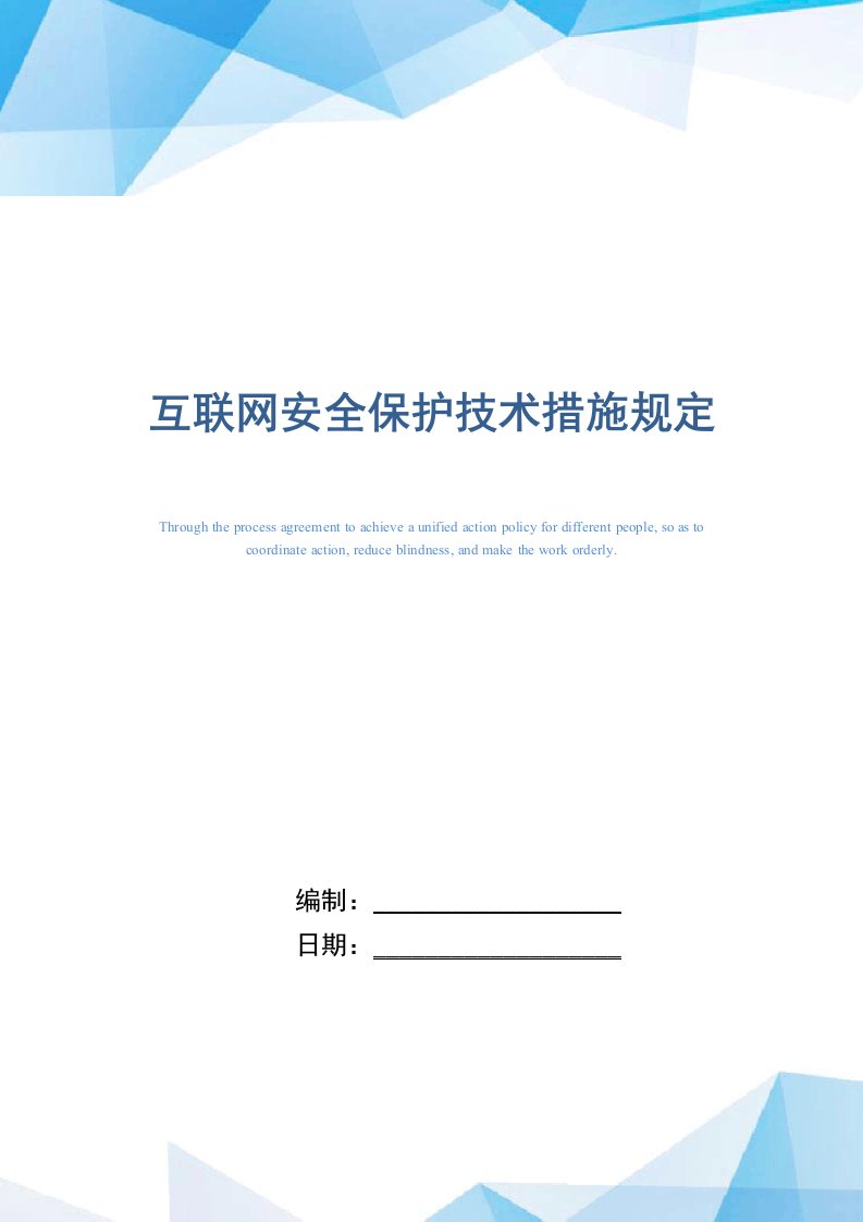 互联网安全保护技术措施规定（正式版）