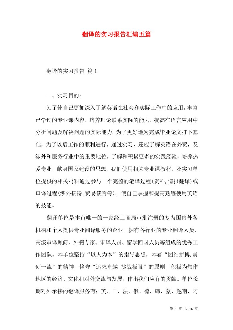 翻译的实习报告汇编五篇