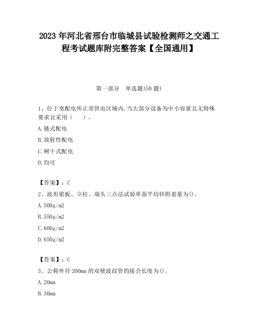 2023年河北省邢台市临城县试验检测师之交通工程考试题库附完整答案【全国通用】